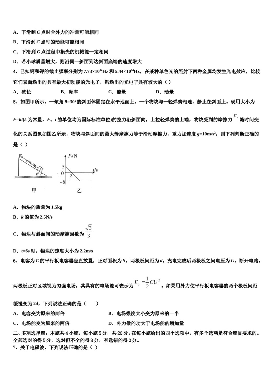 2024年贵州省铜仁市碧江区铜仁一中高考冲刺押题（最后一卷）物理试卷含解析.doc_第2页