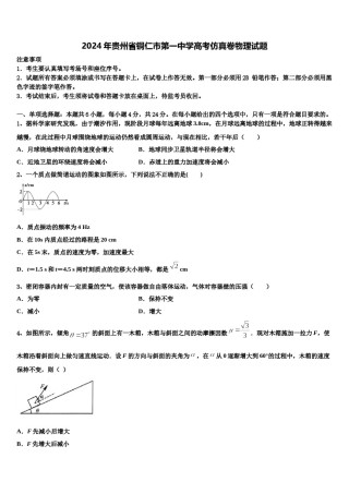 2024年贵州省铜仁市第一中学高考仿真卷物理试题含解析.doc