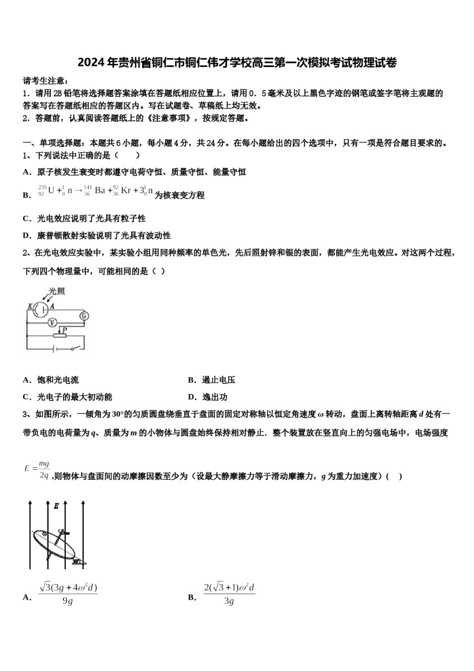 2024年贵州省铜仁市铜仁伟才学校高三第一次模拟考试物理试卷含解析.doc_第1页