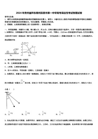 2024年贵州省黔东南州凯里市第一中学高考适应性考试物理试卷含解析.doc