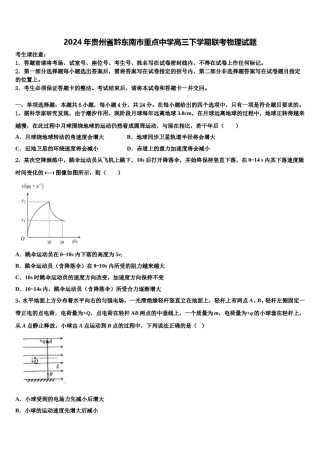 2024年贵州省黔东南市重点中学高三下学期联考物理试题含解析.doc