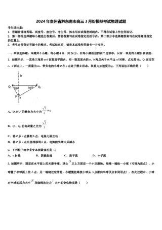 2024年贵州省黔东南市高三3月份模拟考试物理试题含解析.doc