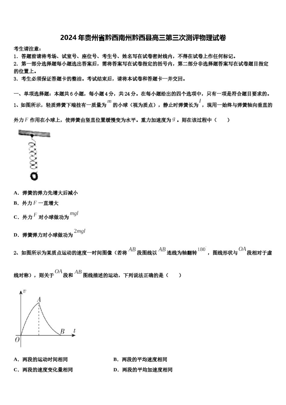 2024年贵州省黔西南州黔西县高三第三次测评物理试卷含解析.doc_第1页