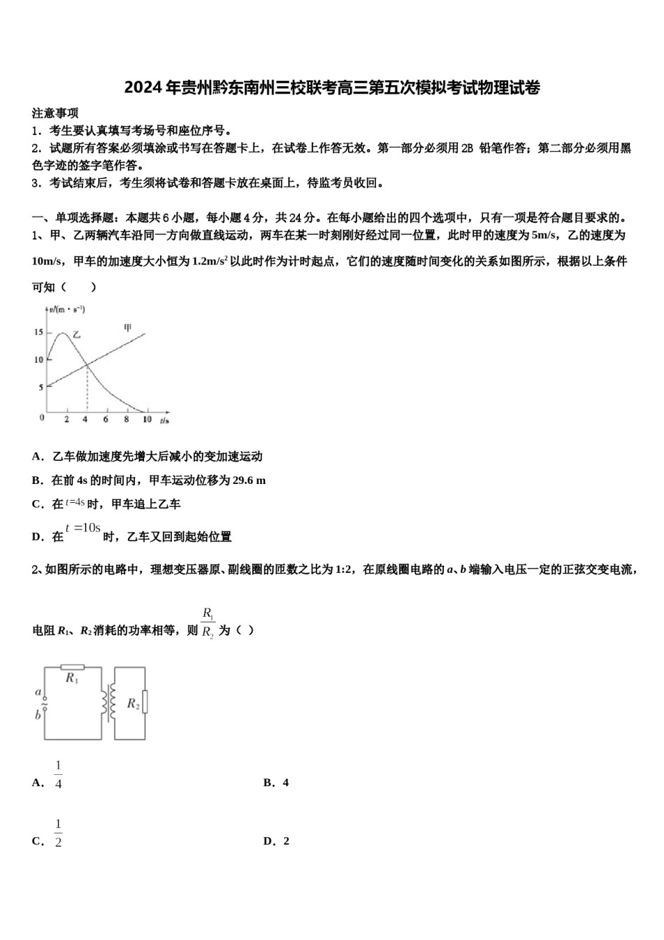 2024年贵州黔东南州三校联考高三第五次模拟考试物理试卷含解析.doc_第1页
