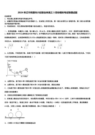2024年辽宁抚顺市六校联合体高三3月份模拟考试物理试题含解析.doc