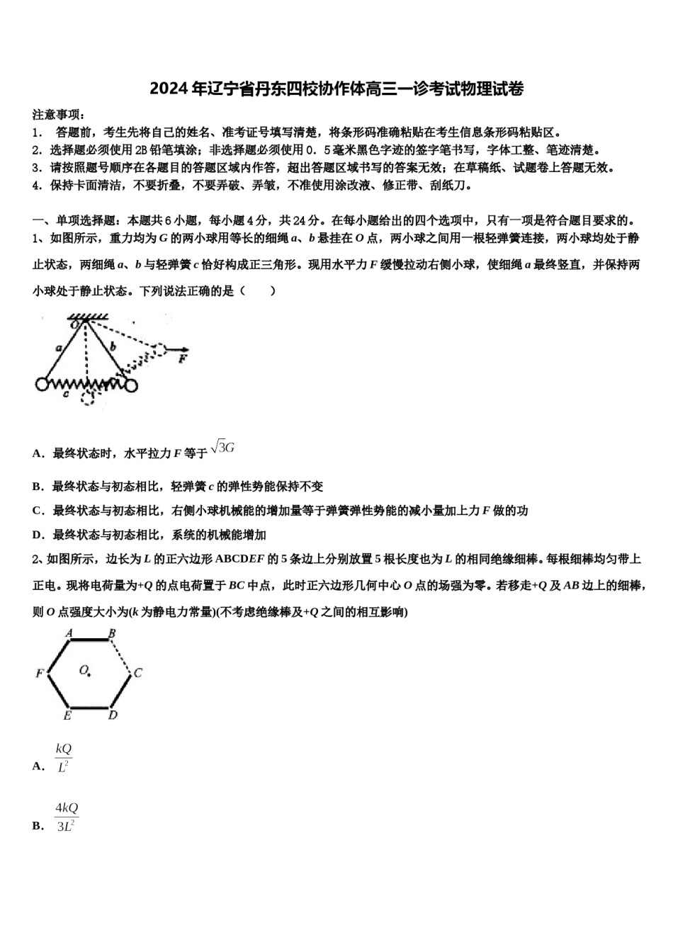 2024年辽宁省丹东四校协作体高三一诊考试物理试卷含解析.doc_第1页