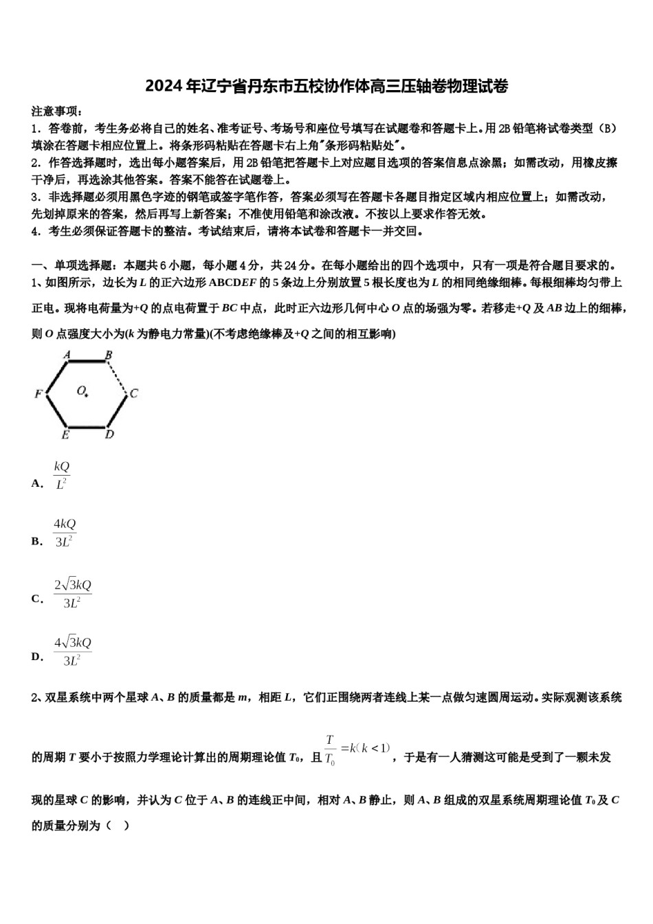 2024年辽宁省丹东市五校协作体高三压轴卷物理试卷含解析.doc_第1页