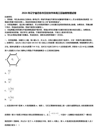 2024年辽宁省丹东市五校协作体高三压轴卷物理试卷含解析.doc