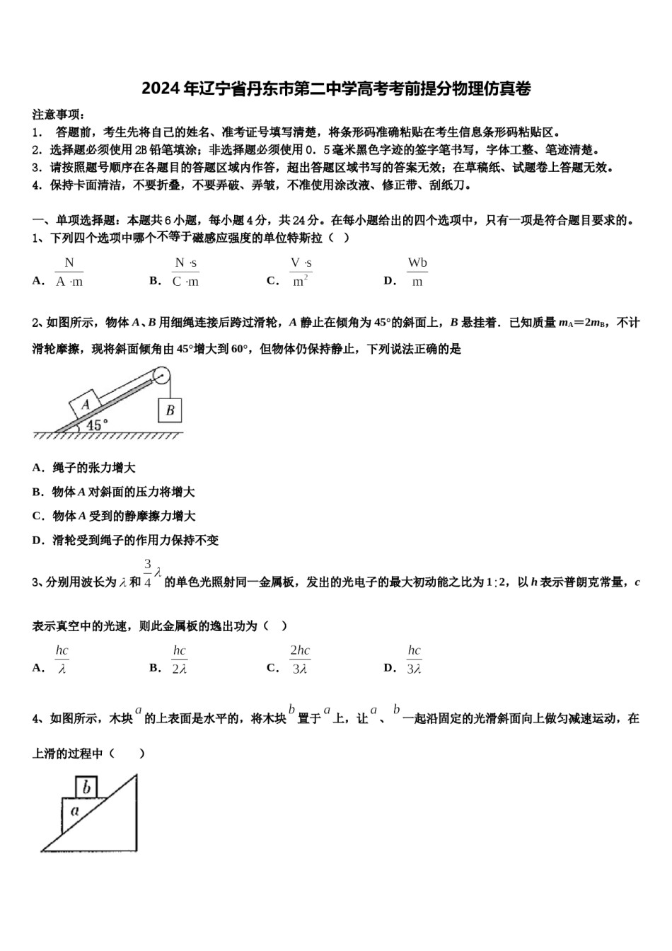 2024年辽宁省丹东市第二中学高考考前提分物理仿真卷含解析.doc_第1页