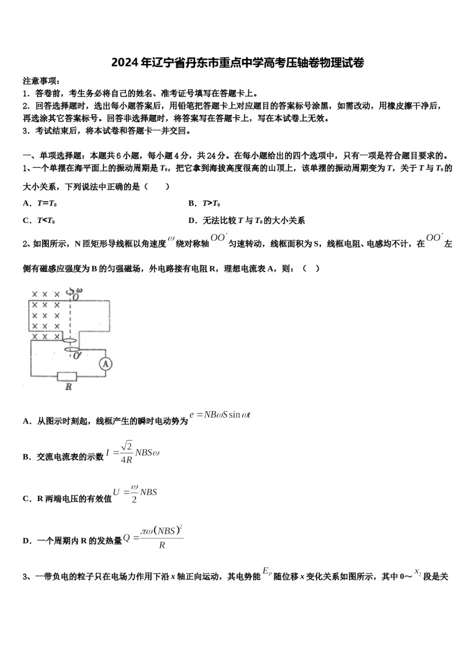 2024年辽宁省丹东市重点中学高考压轴卷物理试卷含解析.doc_第1页