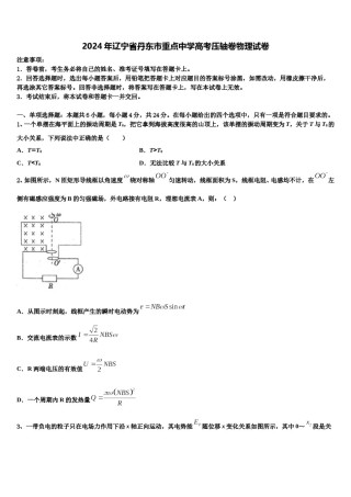 2024年辽宁省丹东市重点中学高考压轴卷物理试卷含解析.doc