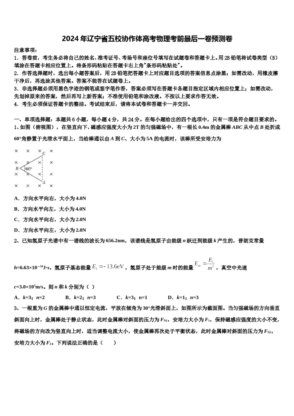 2024年辽宁省五校协作体高考物理考前最后一卷预测卷含解析.doc_第1页