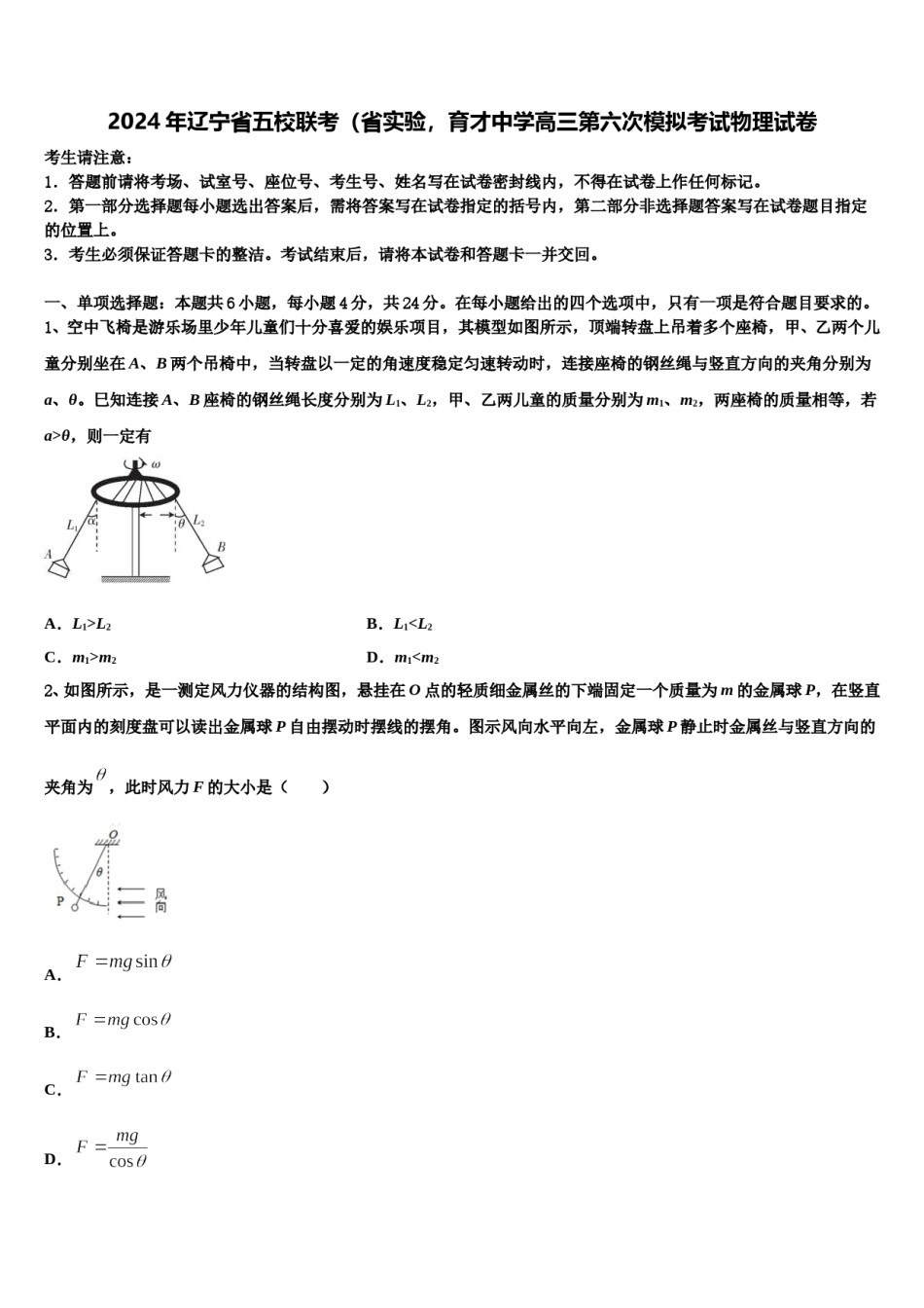 2024年辽宁省五校联考（省实验，育才中学高三第六次模拟考试物理试卷含解析.doc_第1页