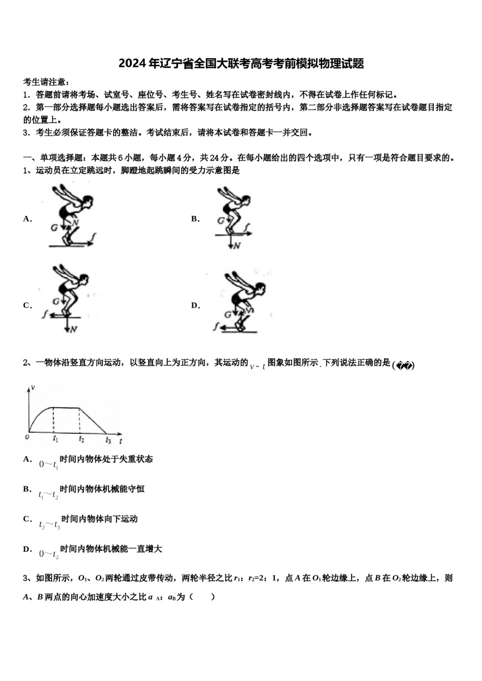 2024年辽宁省全国大联考高考考前模拟物理试题含解析.doc_第1页