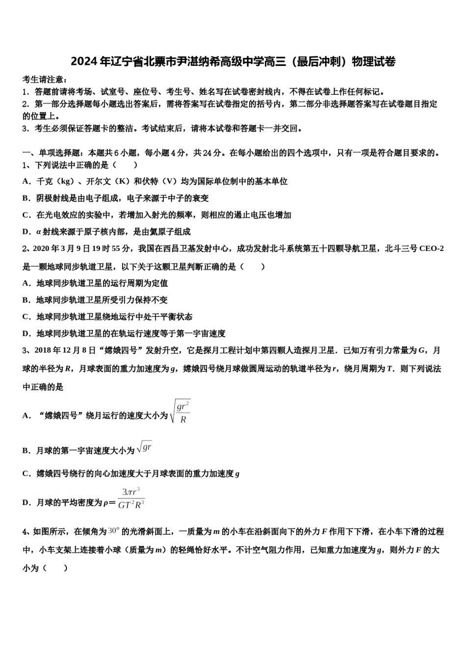 2024年辽宁省北票市尹湛纳希高级中学高三（最后冲刺）物理试卷含解析.doc_第1页