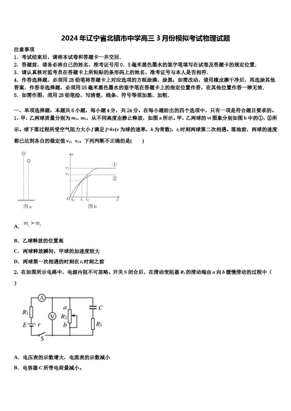 2024年辽宁省北镇市中学高三3月份模拟考试物理试题含解析.doc_第1页