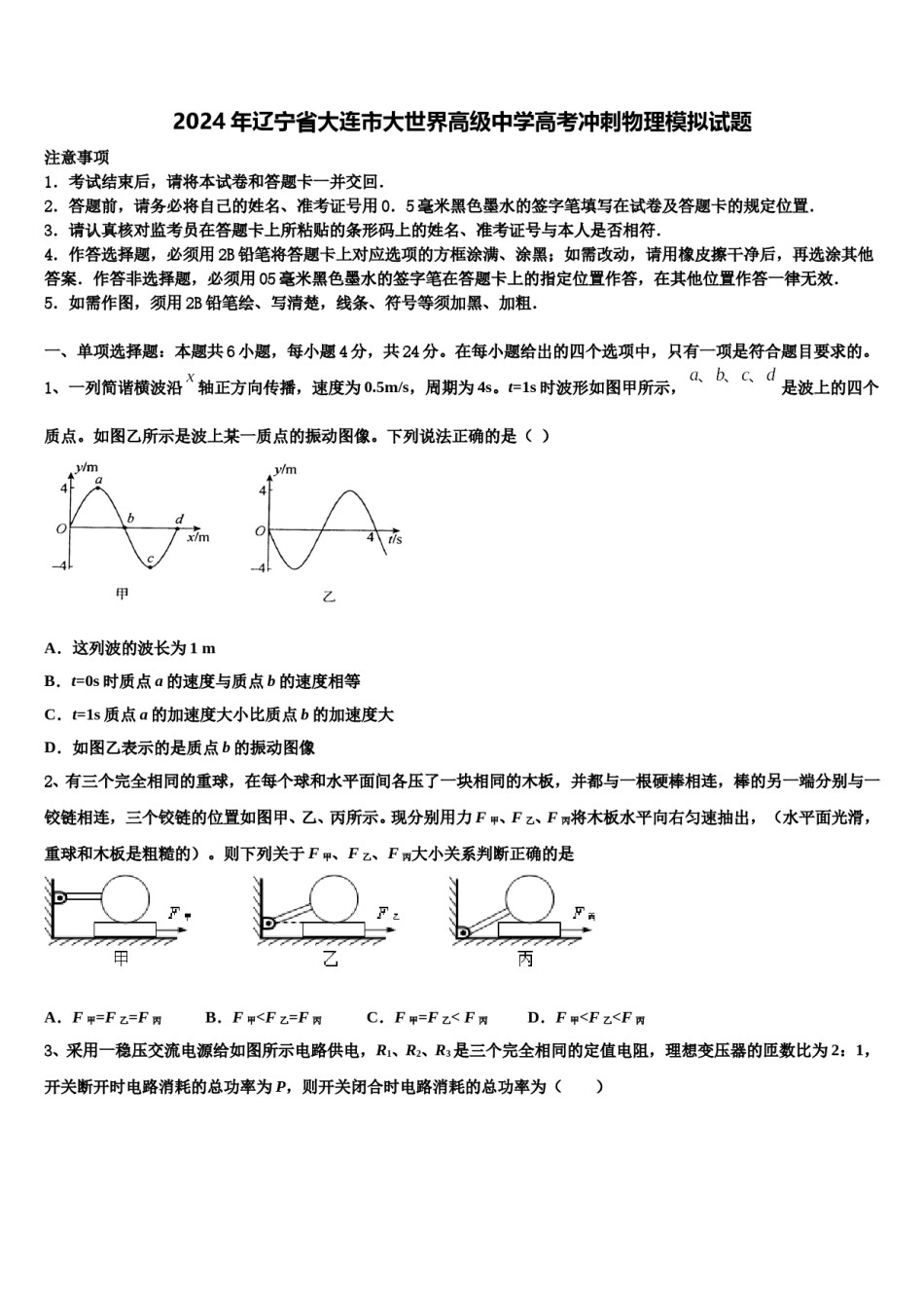 2024年辽宁省大连市大世界高级中学高考冲刺物理模拟试题含解析.doc_第1页