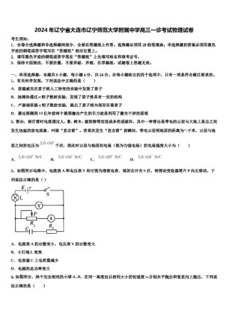 2024年辽宁省大连市辽宁师范大学附属中学高三一诊考试物理试卷含解析.doc
