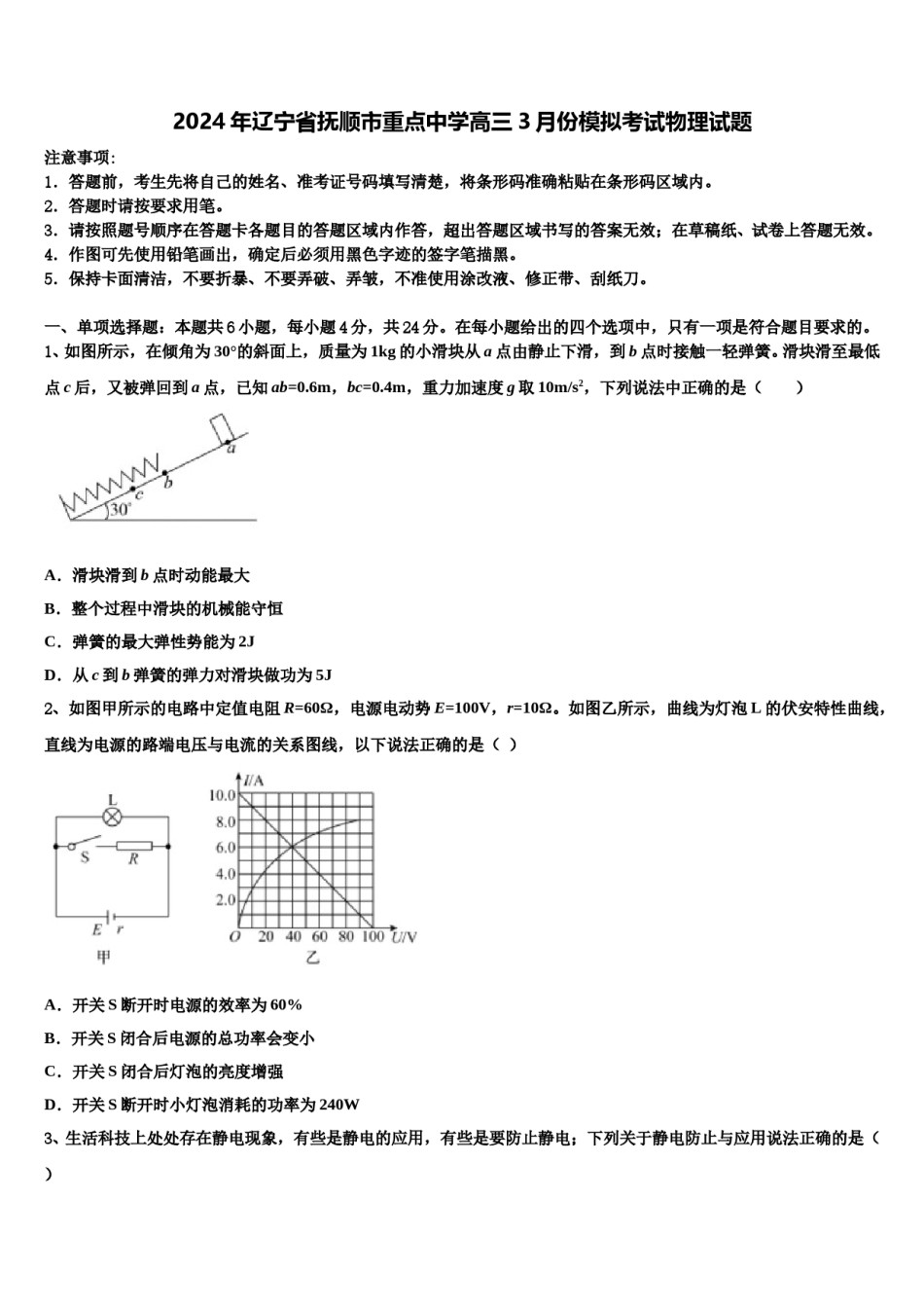 2024年辽宁省抚顺市重点中学高三3月份模拟考试物理试题含解析.doc_第1页