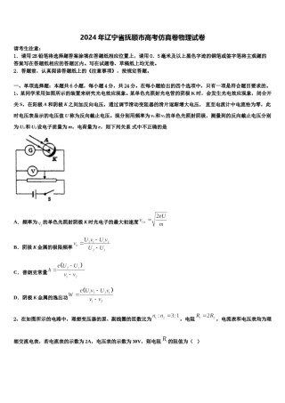 2024年辽宁省抚顺市高考仿真卷物理试卷含解析.doc