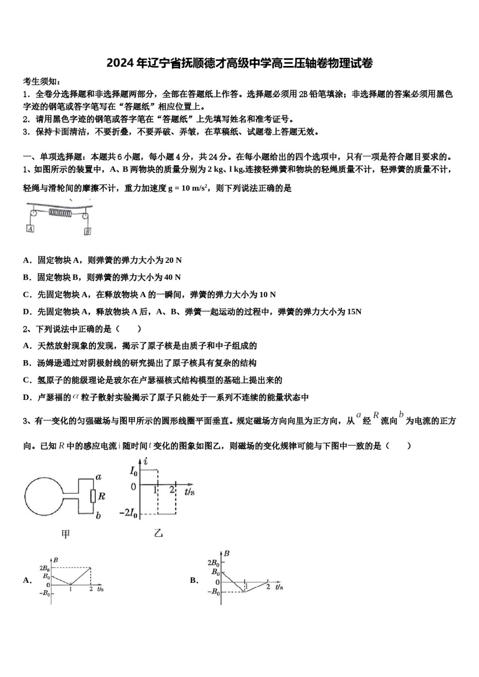 2024年辽宁省抚顺德才高级中学高三压轴卷物理试卷含解析.doc_第1页