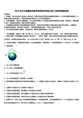 2024年辽宁省朝阳市建平县实验中学高三第二次联考物理试卷含解析.doc