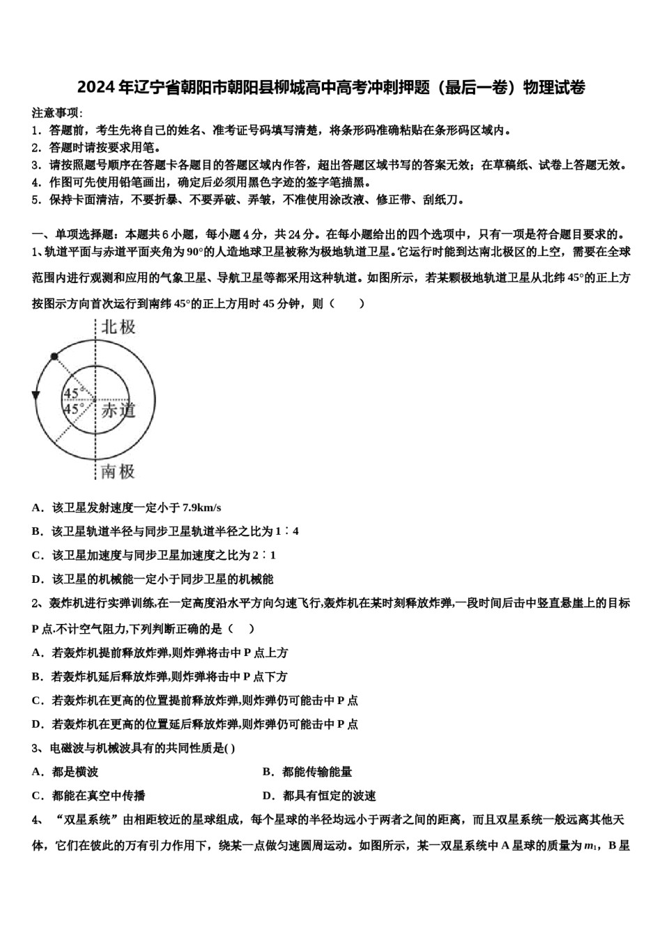 2024年辽宁省朝阳市朝阳县柳城高中高考冲刺押题（最后一卷）物理试卷含解析.doc_第1页