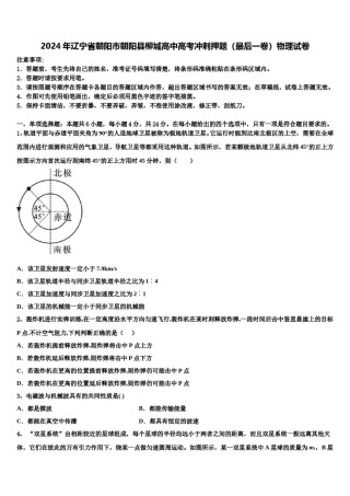 2024年辽宁省朝阳市朝阳县柳城高中高考冲刺押题（最后一卷）物理试卷含解析.doc