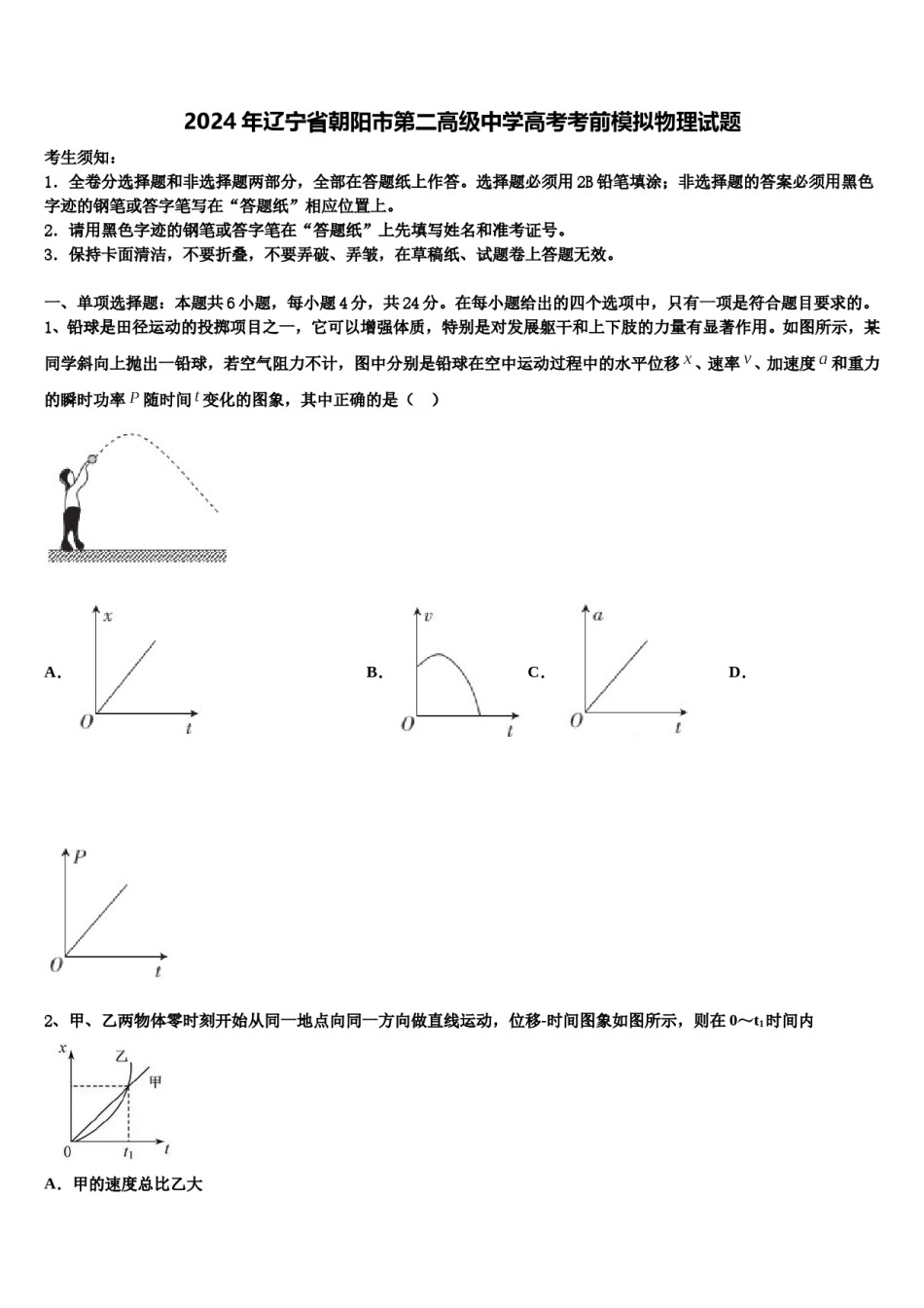 2024年辽宁省朝阳市第二高级中学高考考前模拟物理试题含解析.doc_第1页