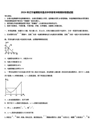 2024年辽宁省朝阳市重点中学高考冲刺模拟物理试题含解析.doc