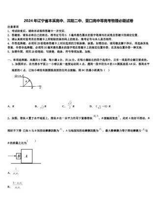 2024年辽宁省本溪高中、沈阳二中、营口高中等高考物理必刷试卷含解析.doc
