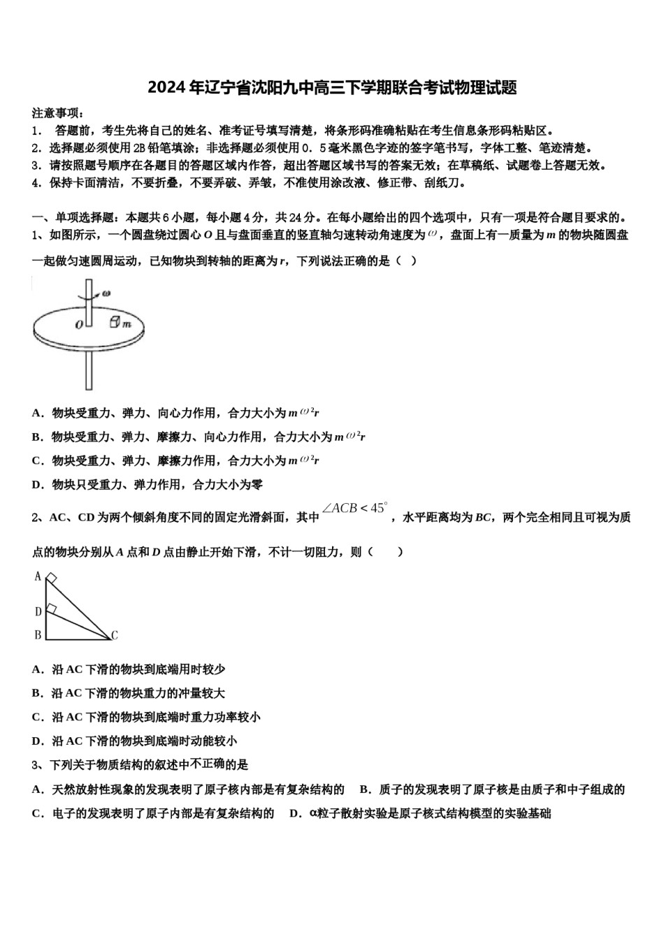 2024年辽宁省沈阳九中高三下学期联合考试物理试题含解析.doc_第1页