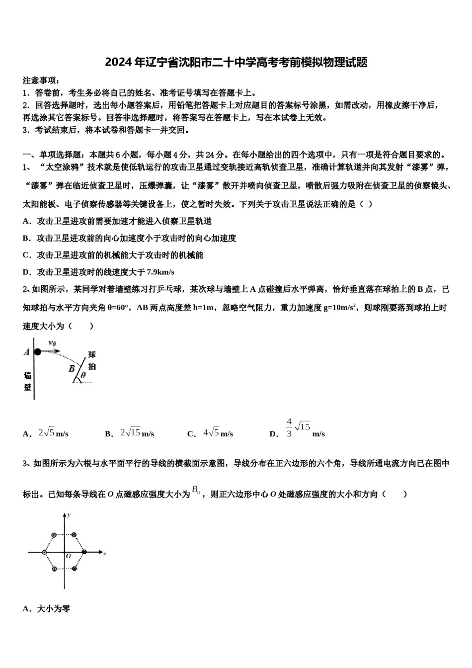 2024年辽宁省沈阳市二十中学高考考前模拟物理试题含解析.doc_第1页