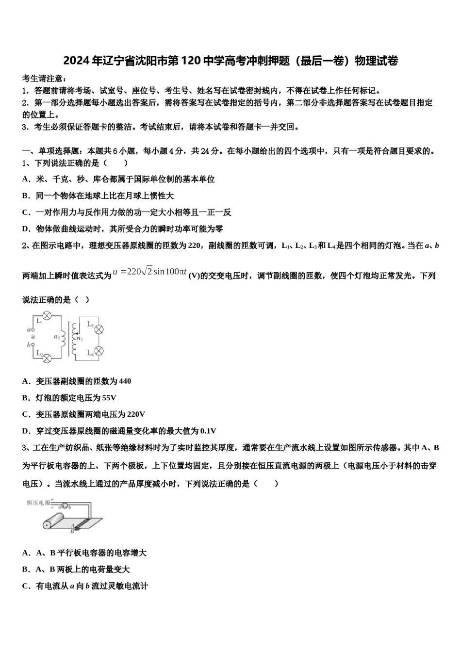 2024年辽宁省沈阳市第120中学高考冲刺押题（最后一卷）物理试卷含解析.doc_第1页