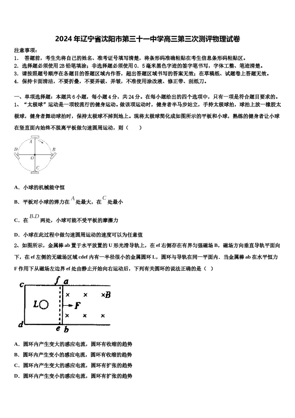 2024年辽宁省沈阳市第三十一中学高三第三次测评物理试卷含解析.doc_第1页