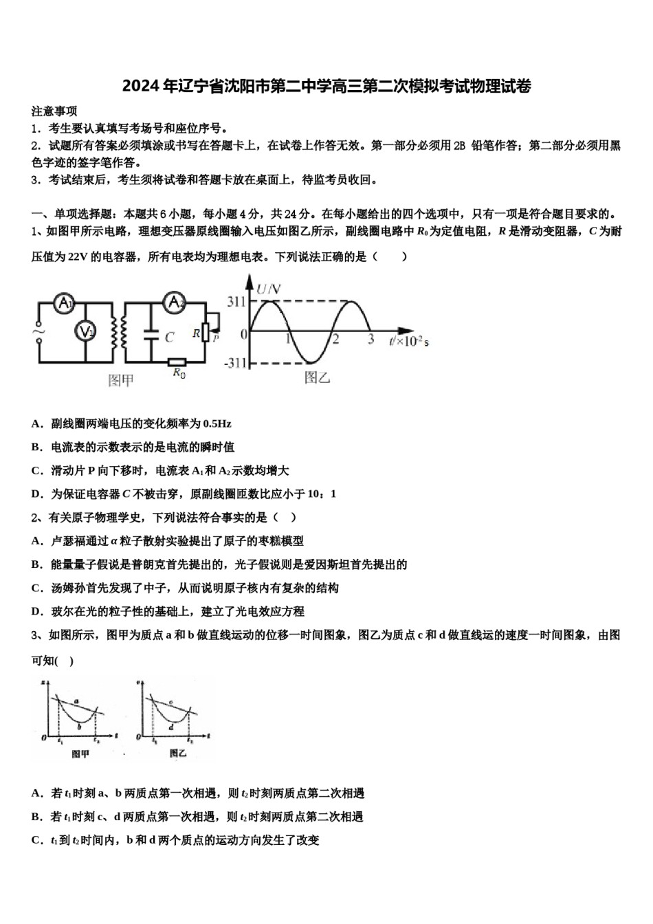 2024年辽宁省沈阳市第二中学高三第二次模拟考试物理试卷含解析.doc_第1页
