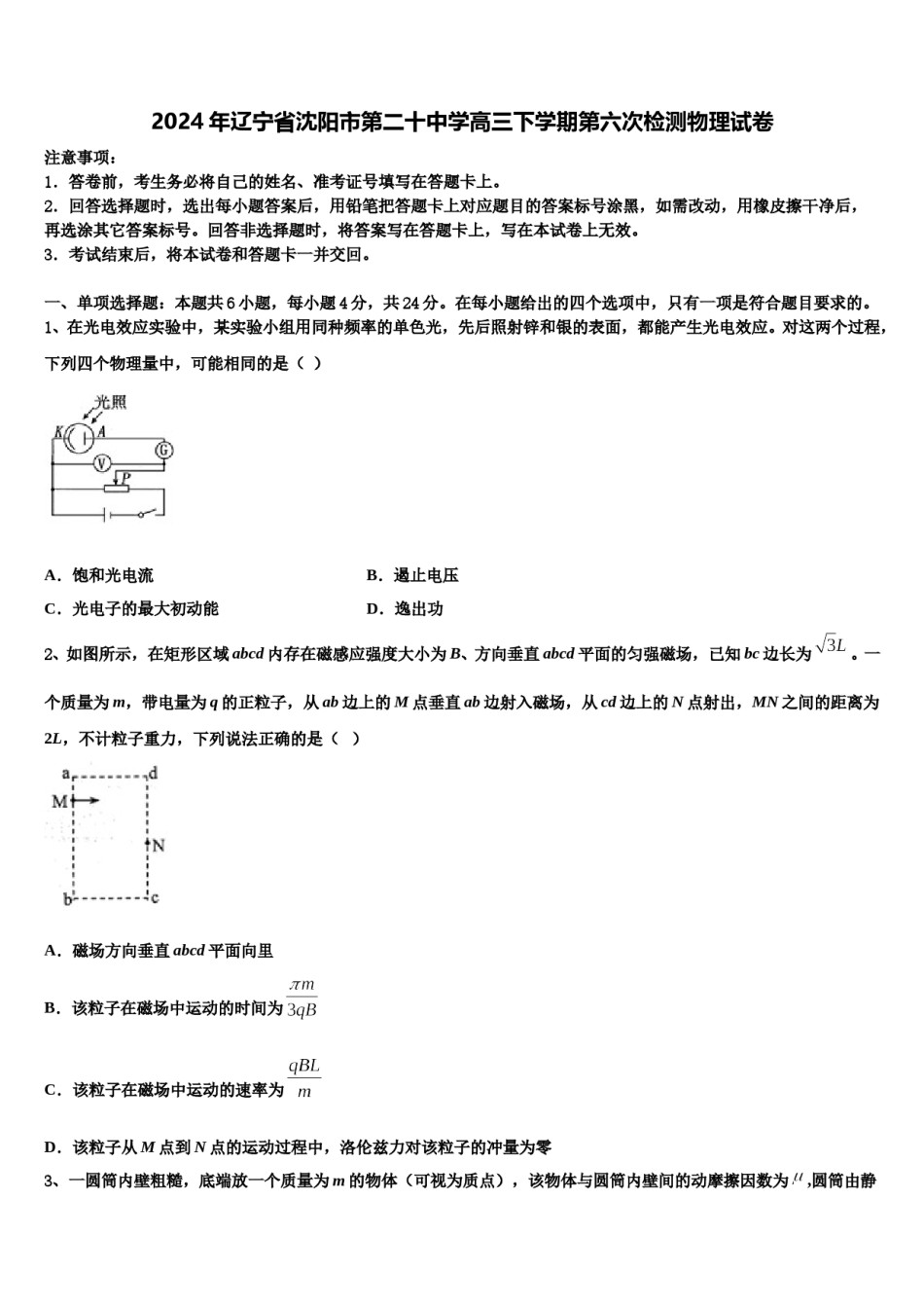 2024年辽宁省沈阳市第二十中学高三下学期第六次检测物理试卷含解析.doc_第1页