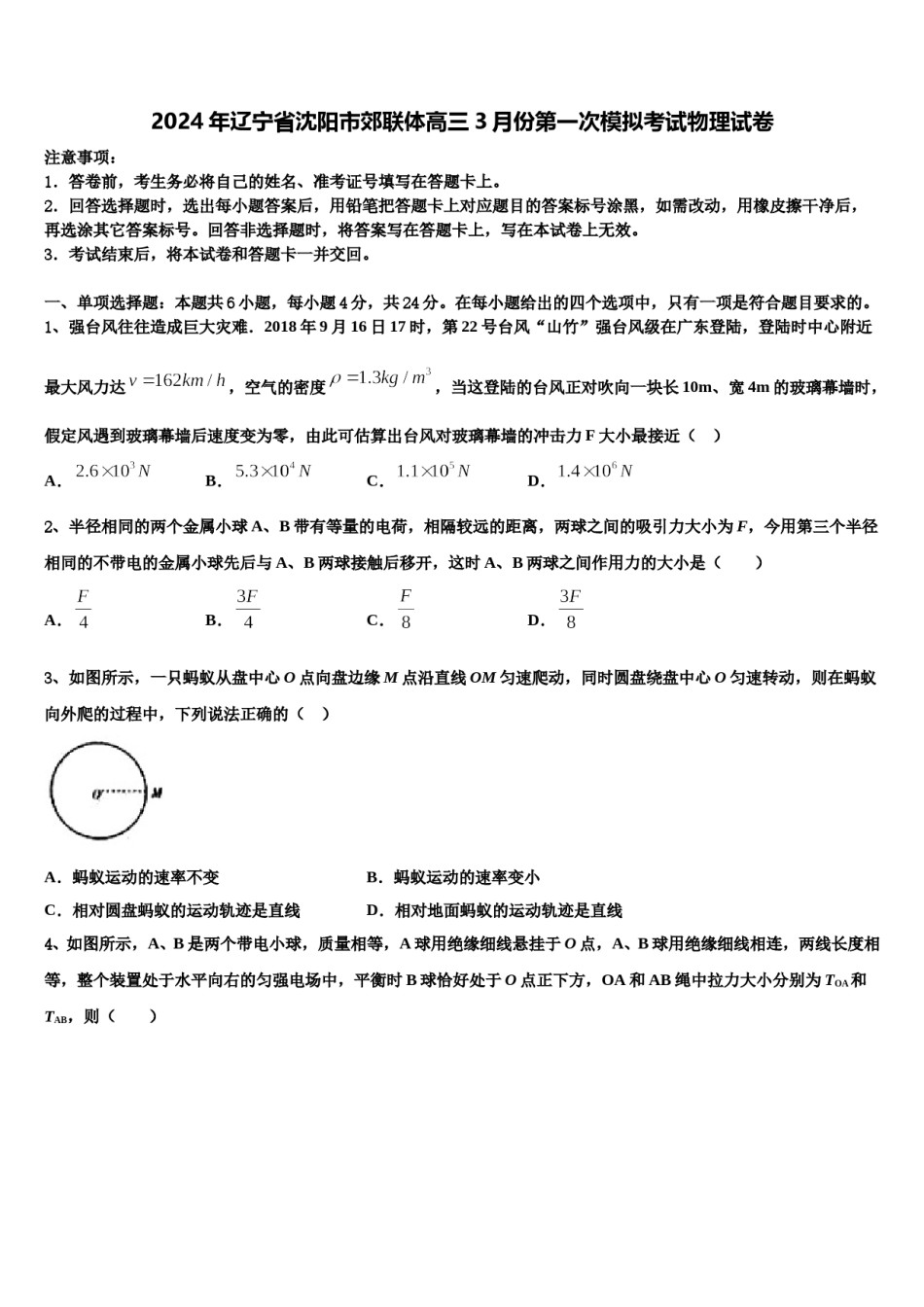 2024年辽宁省沈阳市郊联体高三3月份第一次模拟考试物理试卷含解析.doc_第1页