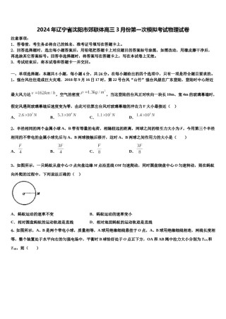 2024年辽宁省沈阳市郊联体高三3月份第一次模拟考试物理试卷含解析.doc