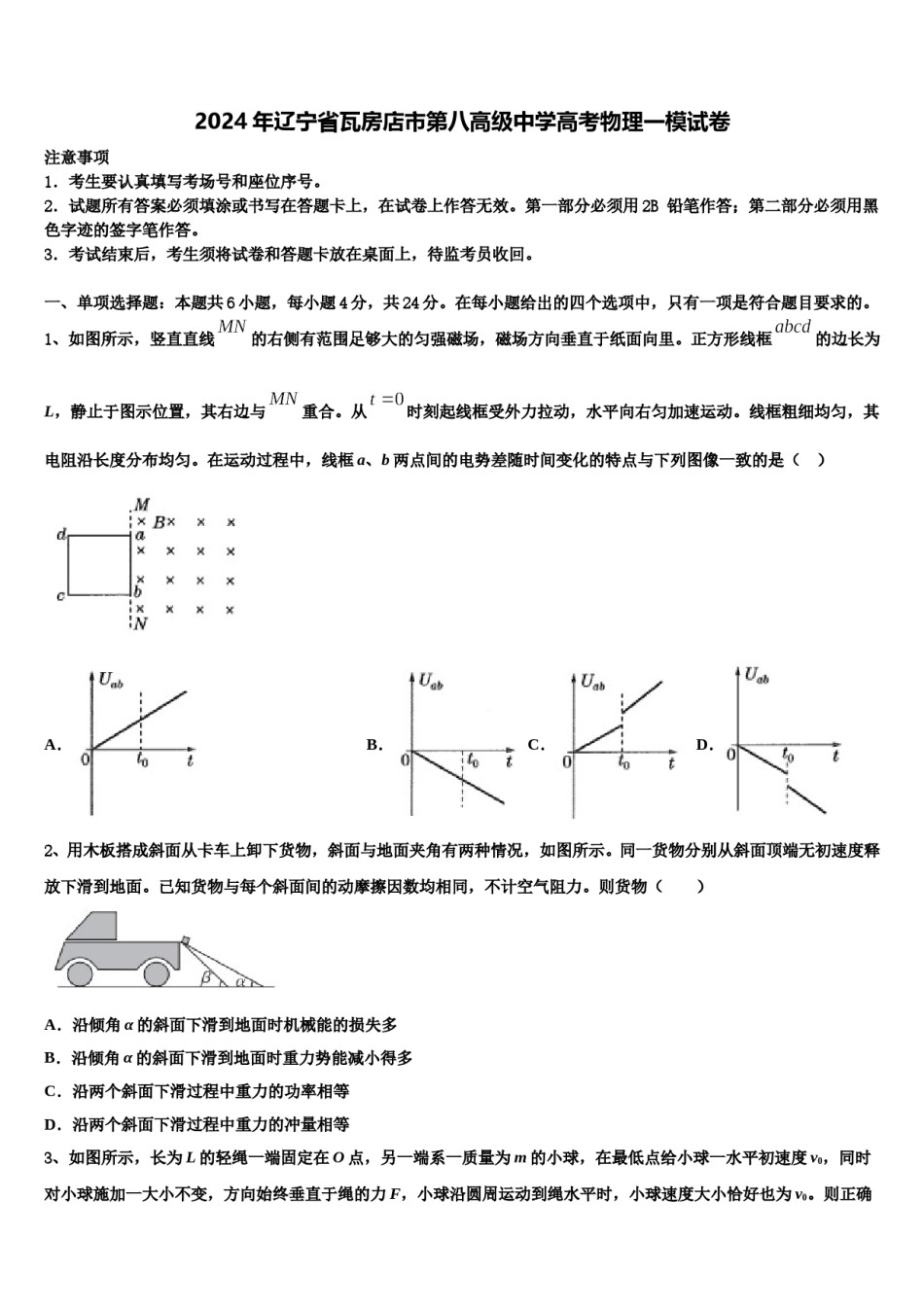 2024年辽宁省瓦房店市第八高级中学高考物理一模试卷含解析.doc_第1页