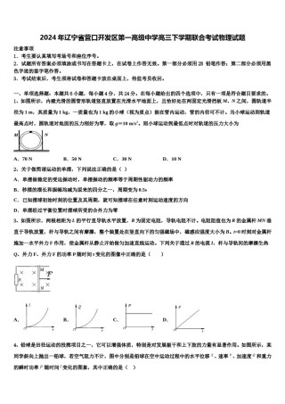 2024年辽宁省营口开发区第一高级中学高三下学期联合考试物理试题含解析.doc