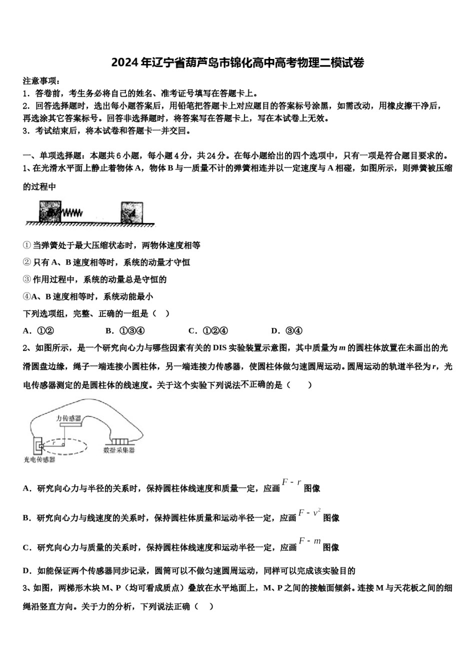 2024年辽宁省葫芦岛市锦化高中高考物理二模试卷含解析.doc_第1页