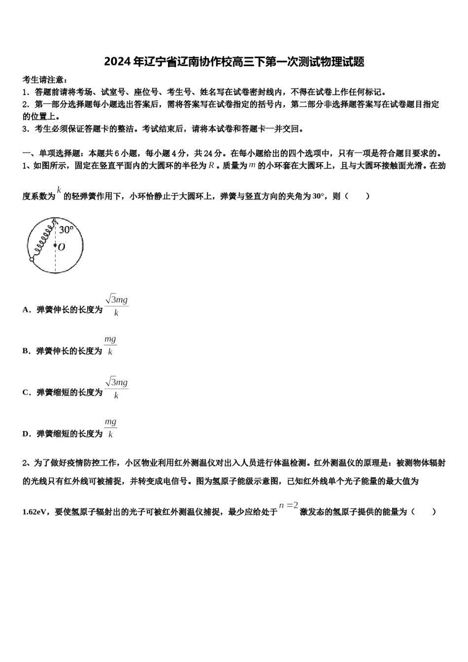 2024年辽宁省辽南协作校高三下第一次测试物理试题含解析.doc_第1页