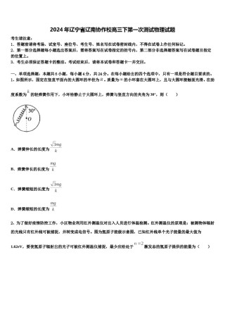 2024年辽宁省辽南协作校高三下第一次测试物理试题含解析.doc