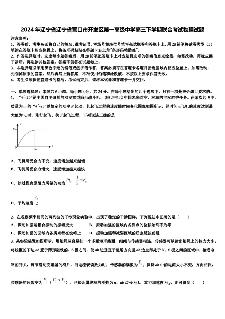 2024年辽宁省辽宁省营口市开发区第一高级中学高三下学期联合考试物理试题含解析.doc_第1页