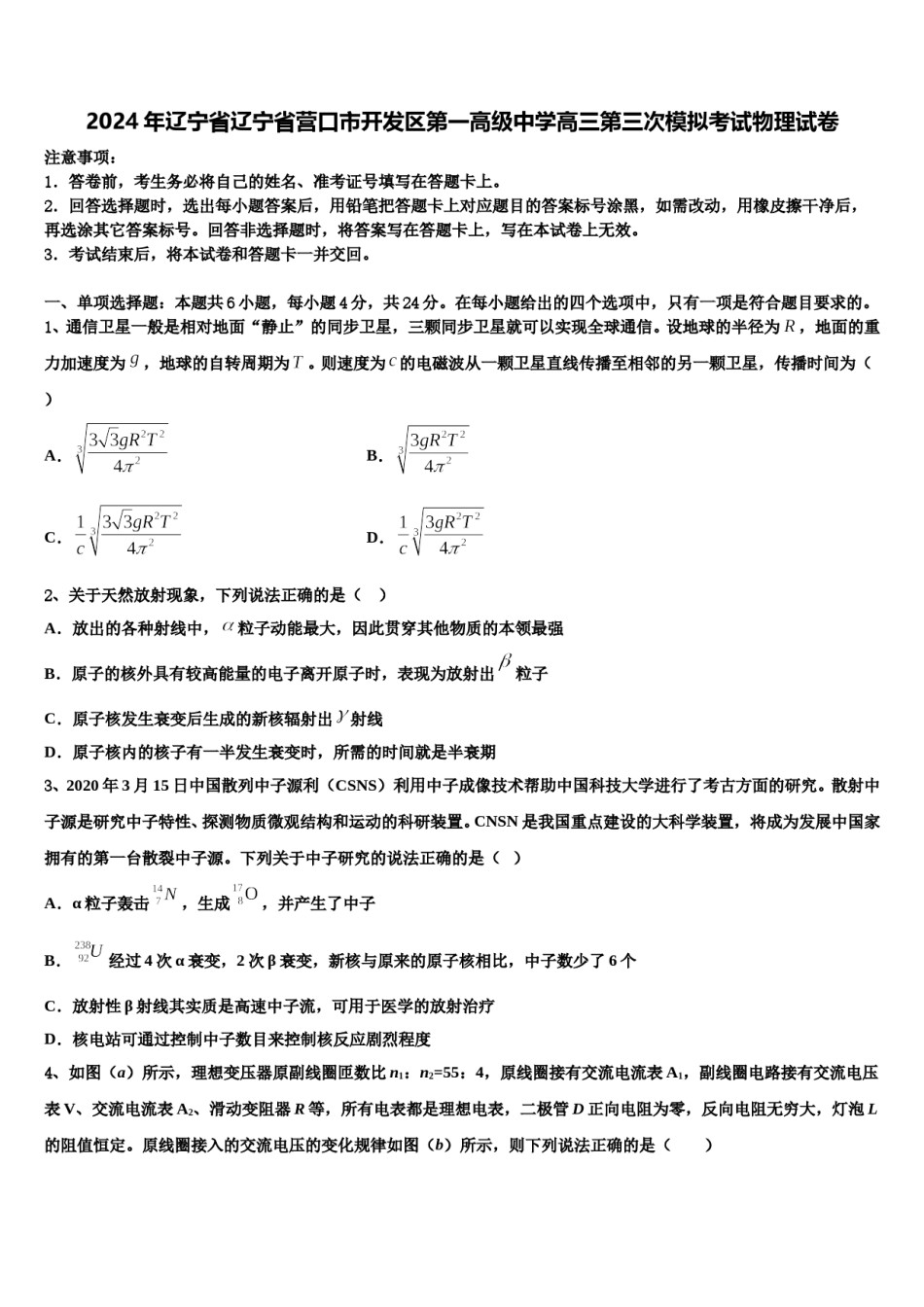 2024年辽宁省辽宁省营口市开发区第一高级中学高三第三次模拟考试物理试卷含解析.doc_第1页