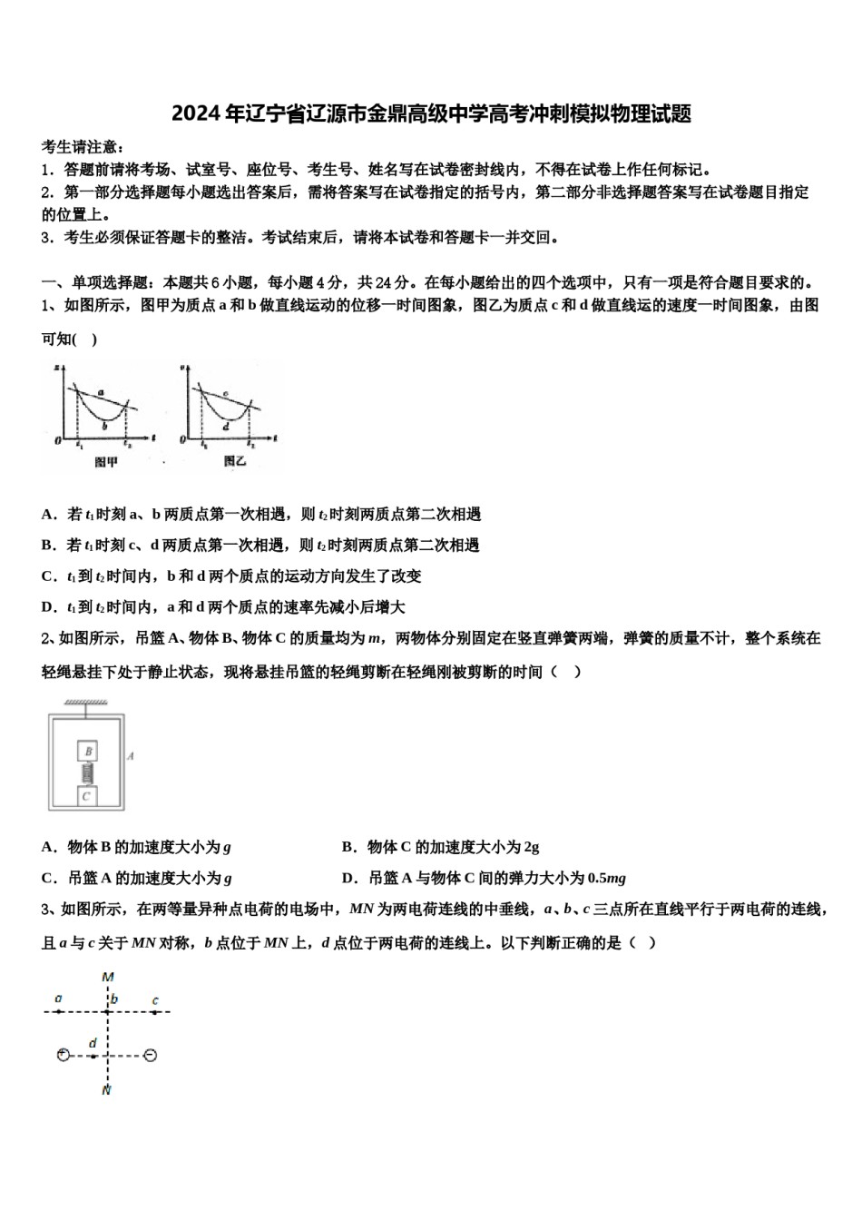 2024年辽宁省辽源市金鼎高级中学高考冲刺模拟物理试题含解析.doc_第1页