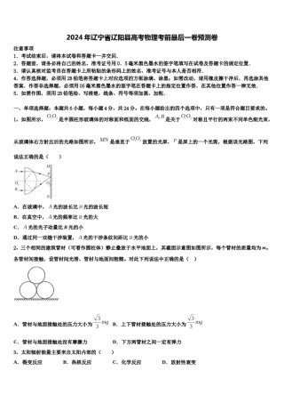 2024年辽宁省辽阳县高考物理考前最后一卷预测卷含解析.doc