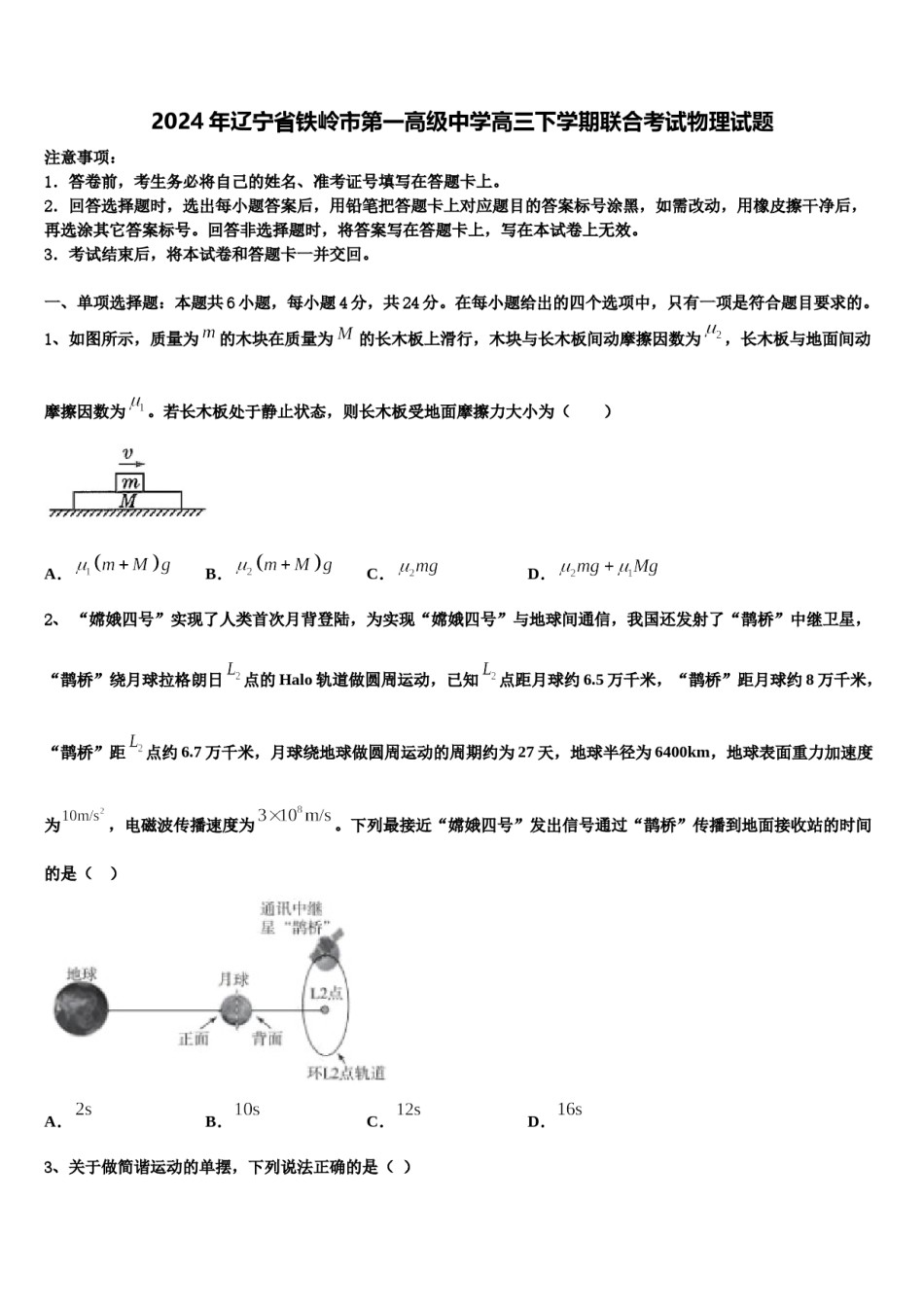 2024年辽宁省铁岭市第一高级中学高三下学期联合考试物理试题含解析.doc_第1页