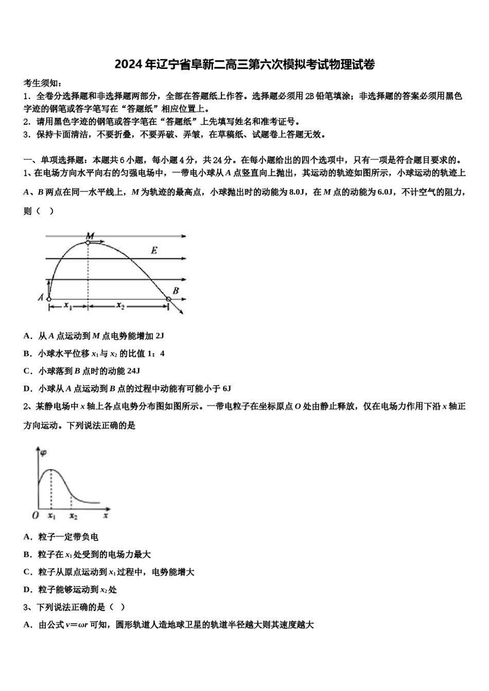 2024年辽宁省阜新二高三第六次模拟考试物理试卷含解析.doc_第1页
